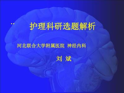 護(hù)理科研講座[可編輯]PPT