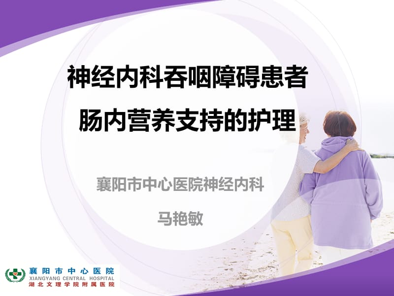 神經(jīng)內(nèi)科吞咽障礙患者腸內(nèi)營養(yǎng)支持的護(hù)理