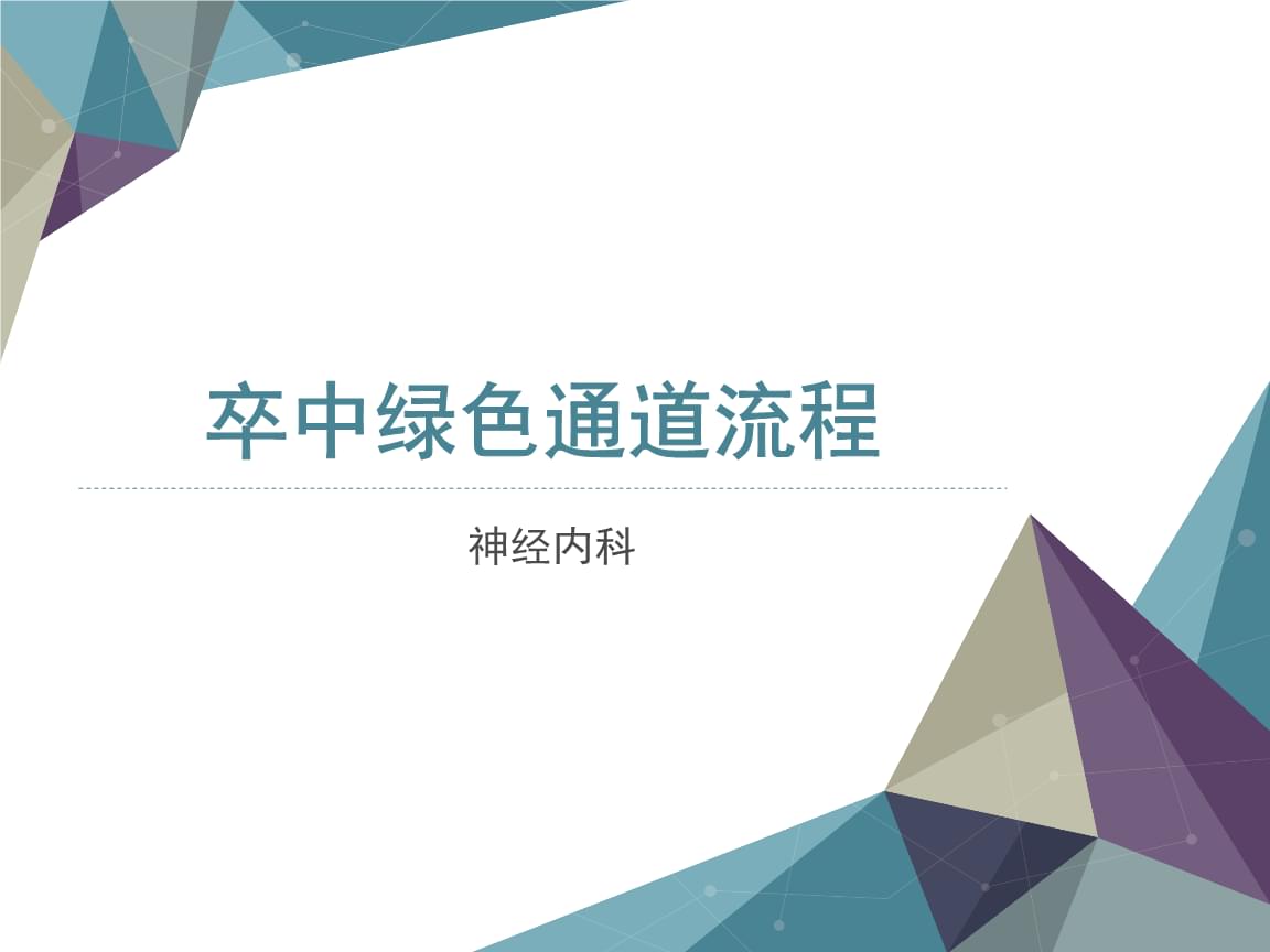 神經(jīng)內(nèi)科卒中綠色通道流程.pptx