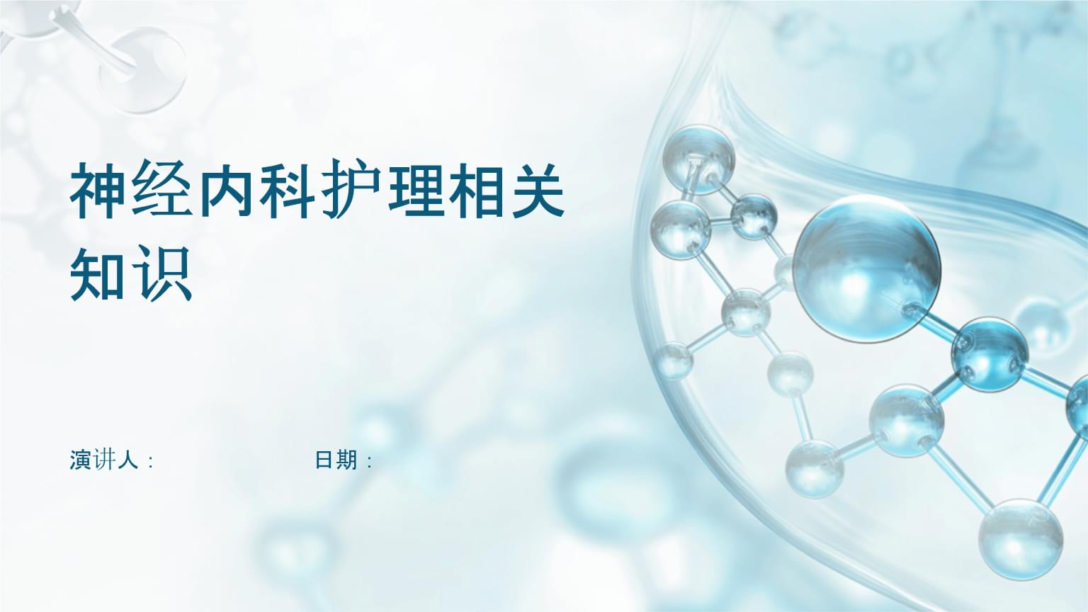神經(jīng)內(nèi)科護(hù)理相關(guān)知識(shí).pptx
