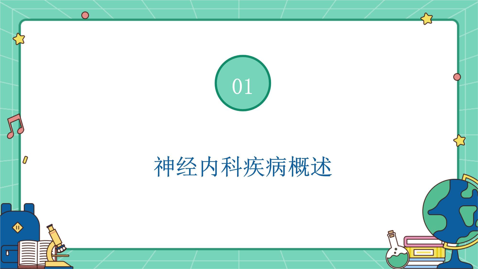 神經(jīng)內(nèi)科專科護(hù)理特色