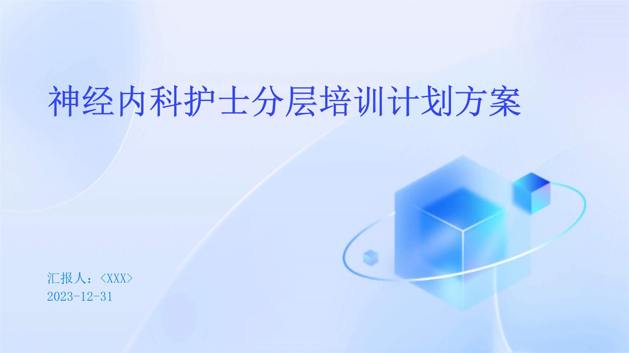神經(jīng)內(nèi)科護(hù)士分層培訓(xùn)計(jì)劃方案