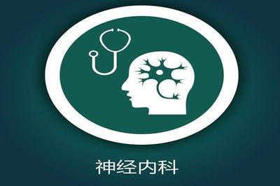 神經(jīng)內(nèi)科主要看什么病