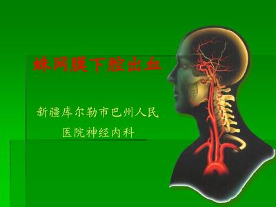 蛛網(wǎng)膜下腔出血