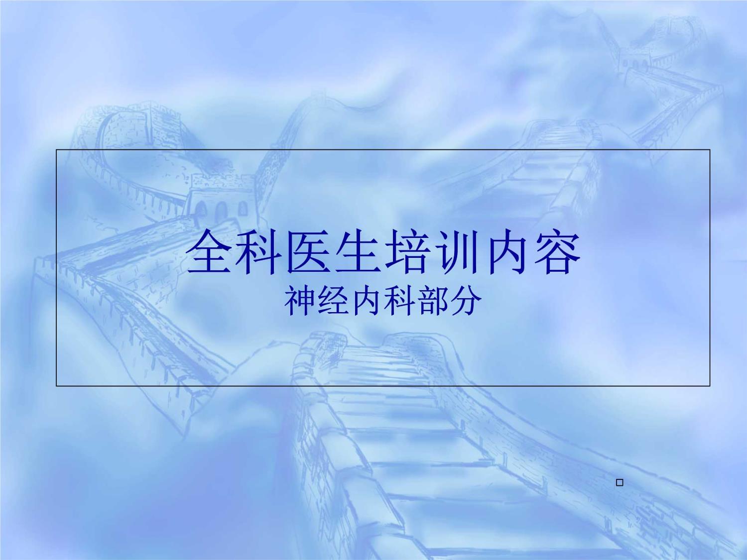 神經(jīng)內(nèi)科全科醫(yī)生培訓(xùn)課件