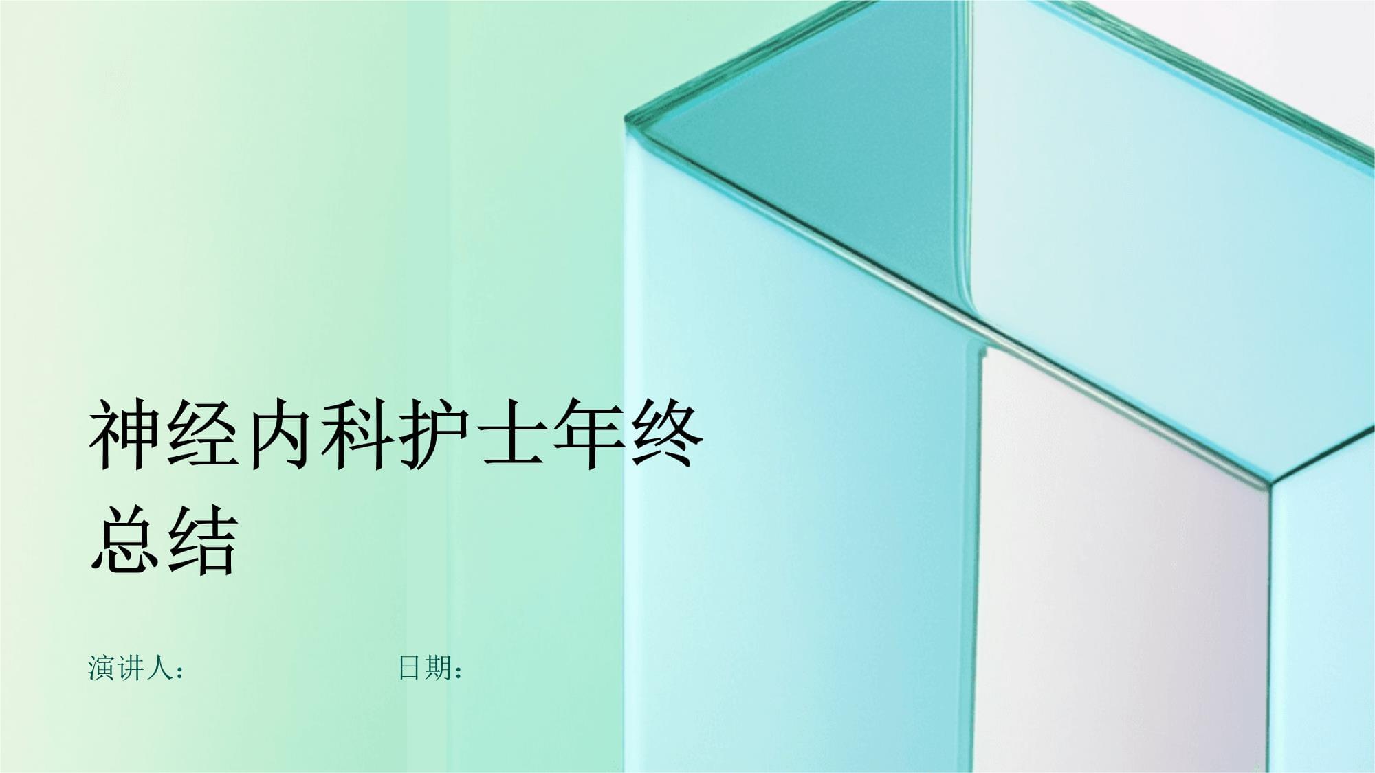 神經(jīng)內(nèi)科護士年終總結(jié)