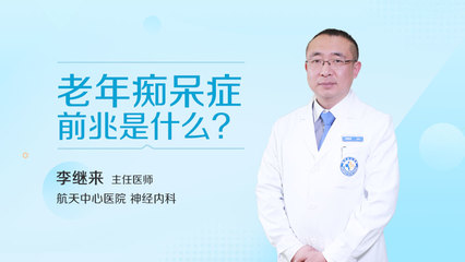 什么是老年癡呆癥