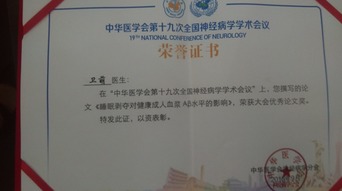 我院神經(jīng)內(nèi)科衛(wèi)萌博士榮獲 中華醫(yī)學(xué)會第十九次全國神經(jīng)病學(xué)學(xué)術(shù)會議 優(yōu)秀論文獎