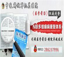 烏魯木齊青年路185號【百年★公立】烏魯木齊神經(jīng)內(nèi)科價格,烏魯木齊青年路185號【百年★公立】烏魯木齊神經(jīng)內(nèi)科廠家,武警遼寧省總隊醫(yī)院_中國行業(yè)信息網(wǎng)