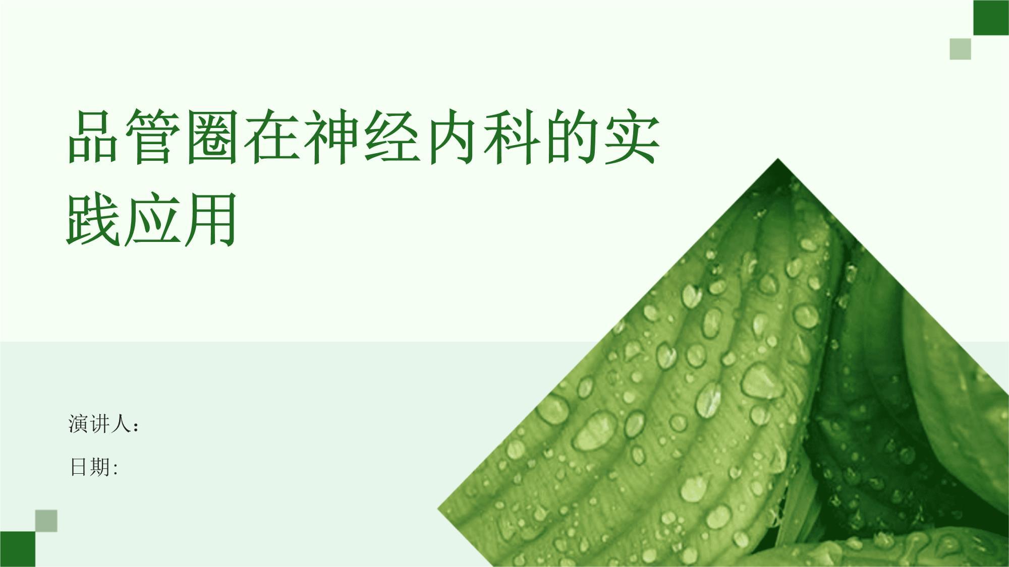 品管圈在神經(jīng)內(nèi)科的實踐應用