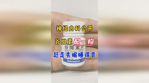 神經(jīng)內(nèi)科公開 谷維素配一物,趕走失眠睡得香