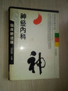 神經內科臨床新進展 館藏