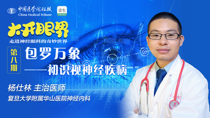 包羅萬象--初識視神經疾病