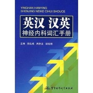 英漢 漢英神經內科詞匯手冊