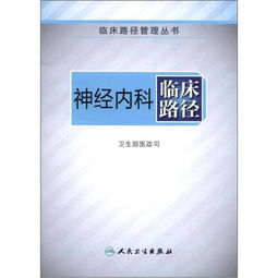 神經內科臨床路徑 臨床路徑管理叢書