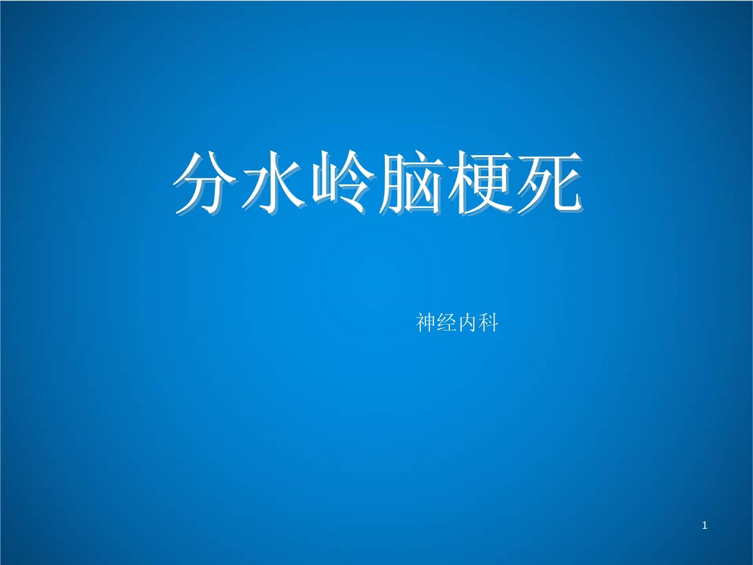 分水嶺腦梗死-神經(jīng)內(nèi)科