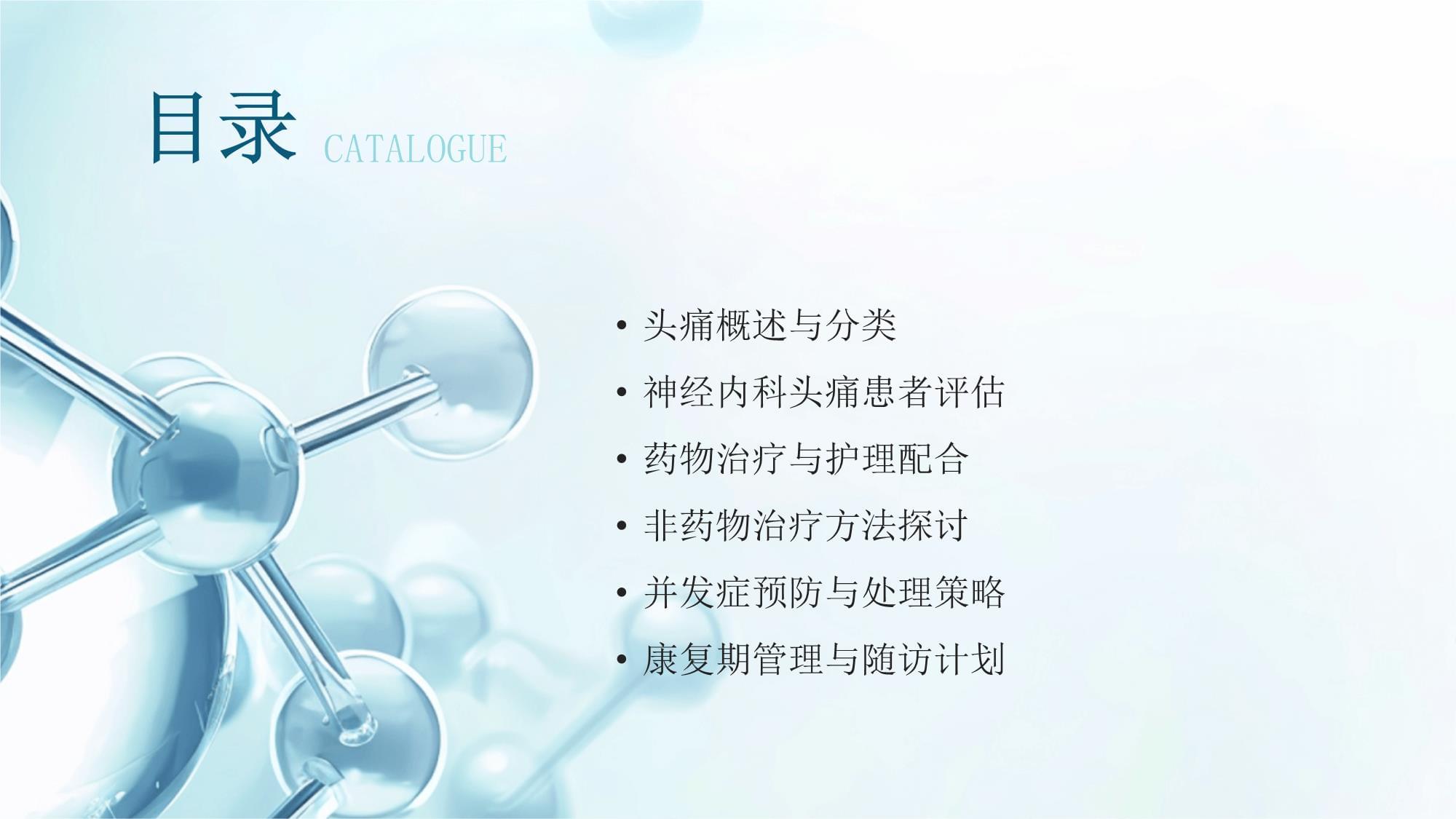 神經內科頭痛患者的護理