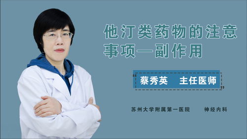 他汀類藥物的注意事項 副作用