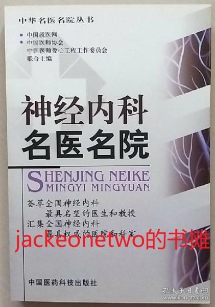 神經(jīng)內(nèi)科名醫(yī)名院 守護(hù)大腦健康的精英力量