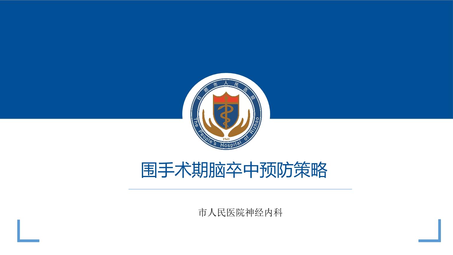 神經(jīng)內(nèi)科臨床圍手術(shù)期腦卒中預(yù)防策略