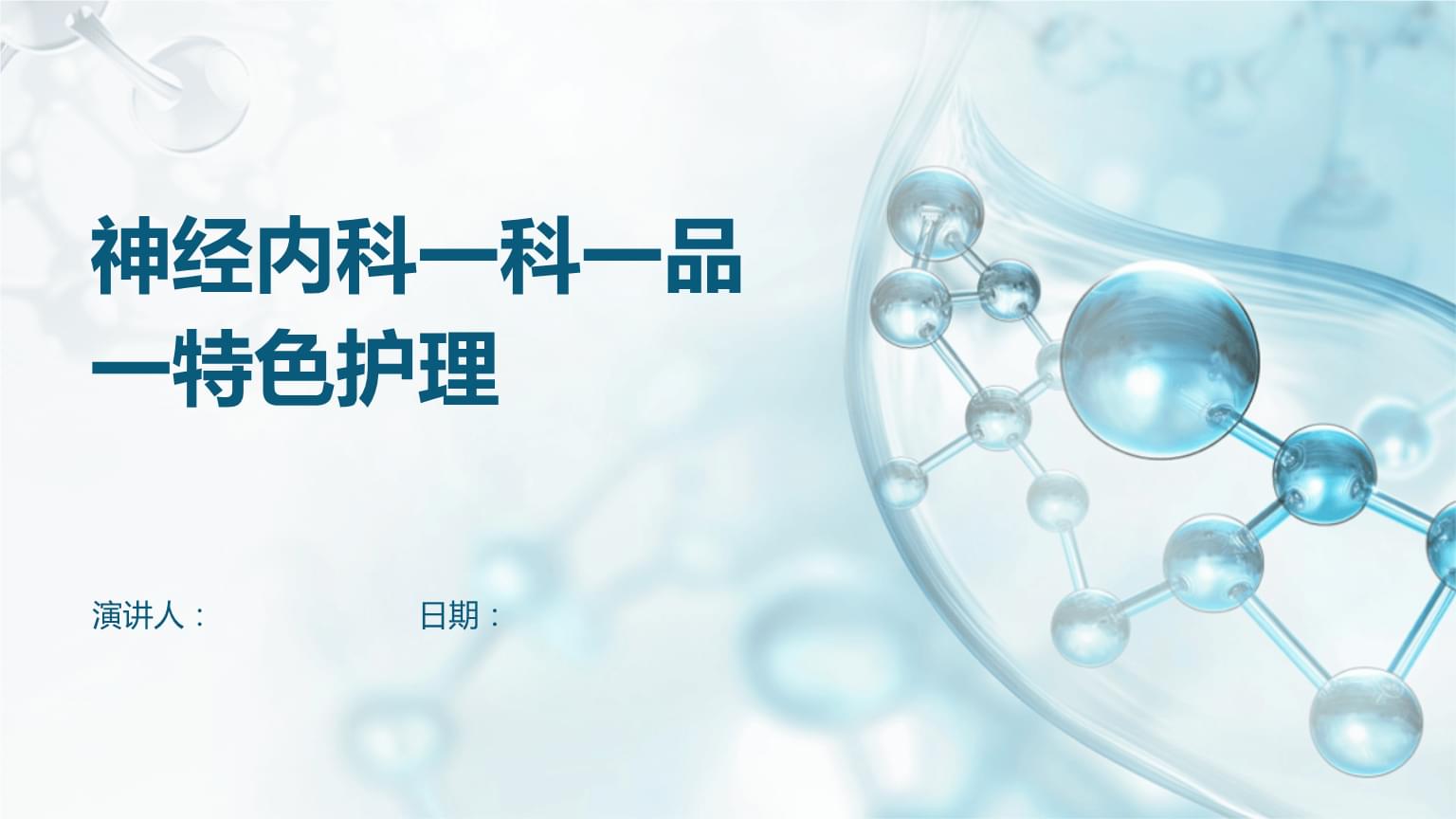 神經(jīng)內(nèi)科一科一品一特色護(hù)理 打造以患者為中心的專科護(hù)理服務(wù)
